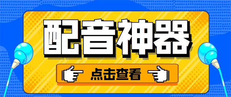 分享两款实用软件_配音神器_录音转文字_永久会员_玩抖音必备软件-爱分享资源网