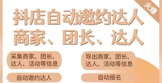 小蜜蜂斗音自动批量邀约达人_支持团长_商家一天自动邀约1000-爱分享资源网