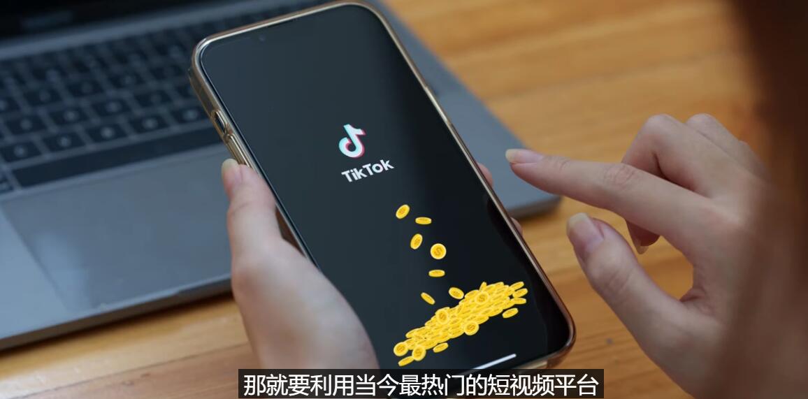 TIKTOK的海外赚钱项目-不录视频-只需剪辑就能月入3000到5000美元-爱分享资源网