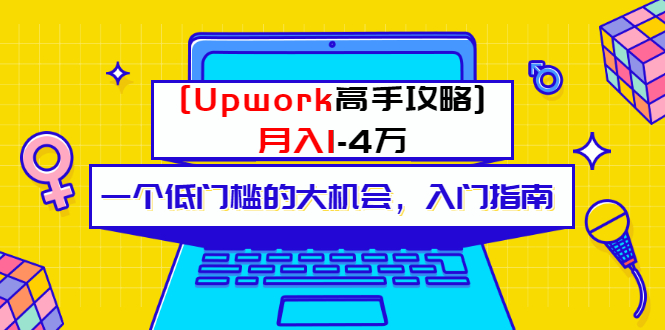 微信公众号一个付费内容-Upwork高手攻略-月入1-4万元的文章-爱分享资源网