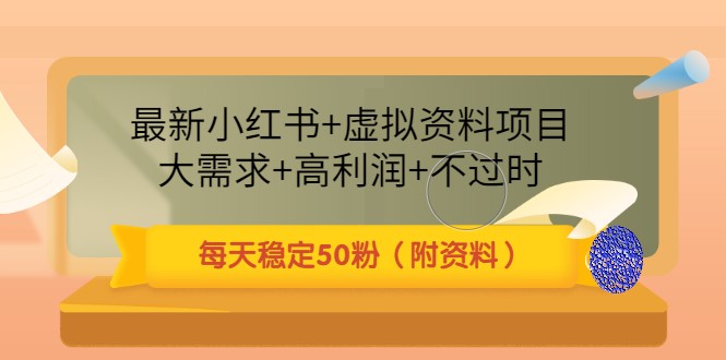 最新小红书-虚拟数据项目-需求大-利润高-每天50粉-有数据资料