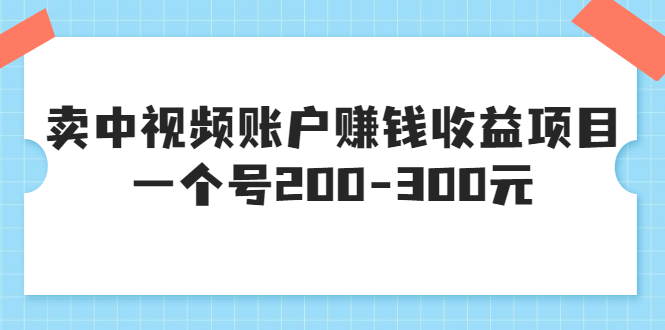 一个599元的收费培训课程_一个靠卖视频账号赚钱的项目-爱分享资源网