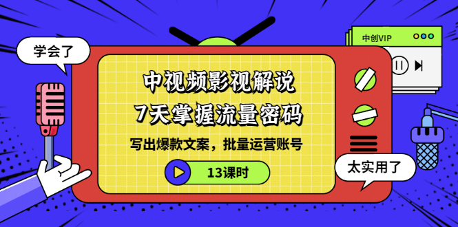 中视频解说_7天掌握流量密码_写爆文案_批量操作账号-爱分享资源网