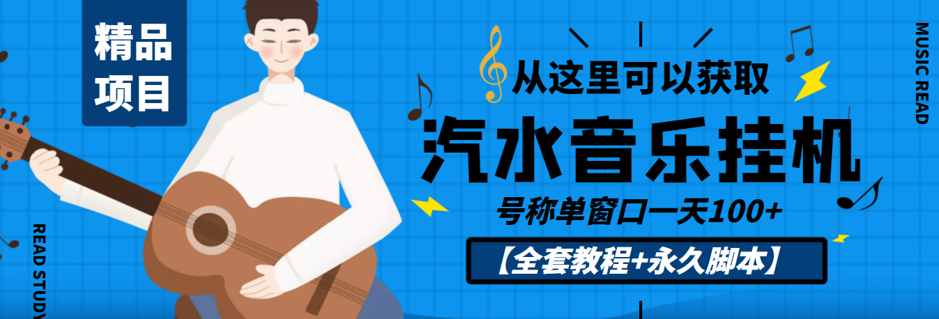 外面收费1500的汽水音乐人挂机项目赚米_号称单窗口一天100+_教程-永久脚本