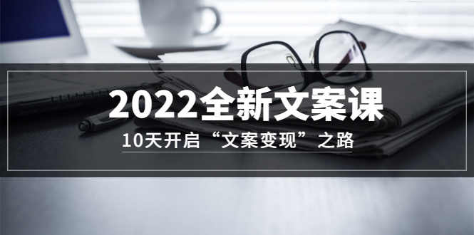 全新文案课-10天开启-文案变现-之路从0基础开始学-爱分享资源网