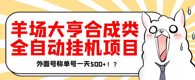 最新羊场大亨全自动挂机项目-外面号称单号一天500+_协议版挂机脚本