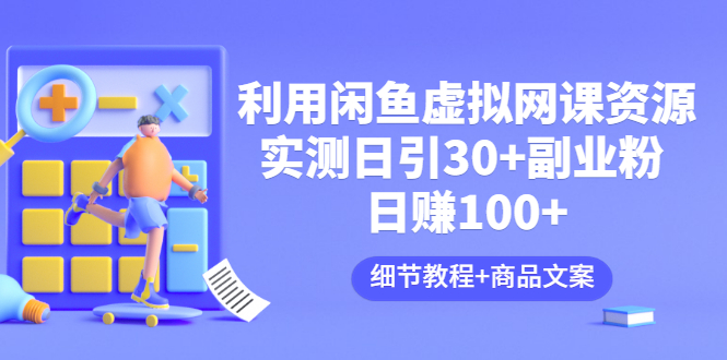 利用闲鱼销售虚拟网络课程资源:实测日报价30+_副业日盈利100+_详细教程-商品文案