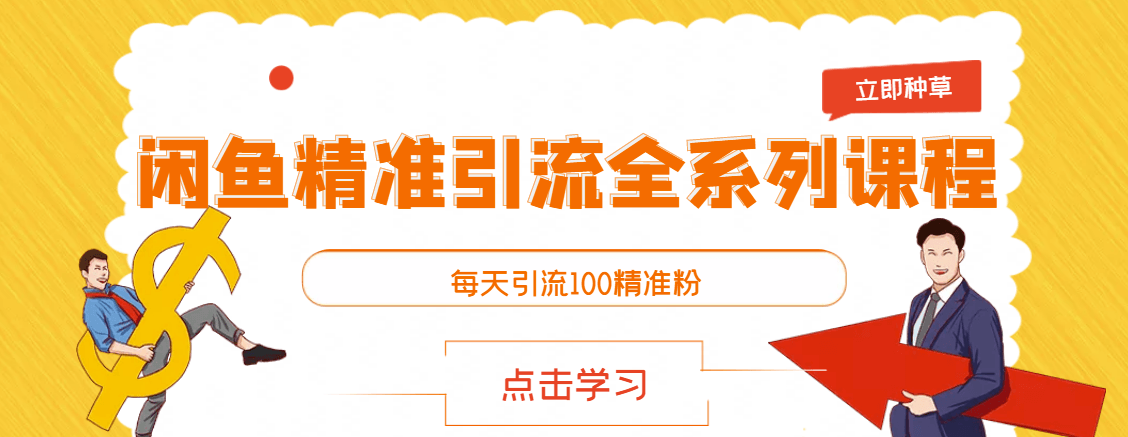 闲鱼精准引流全系列课程-每天100个精准引流粉