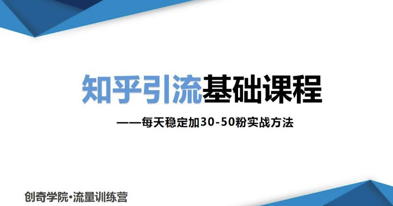 知乎引流基础课程非常实用-0基础小白也可以操作-让你每天稳定加30-50粉