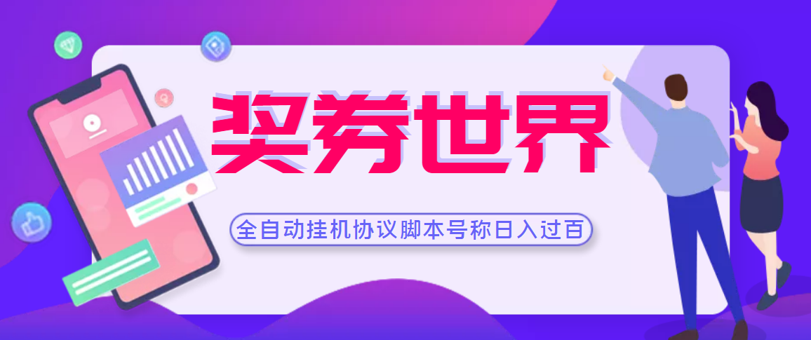 奖券世界挂机项目协议脚本-可多号多撸-外面号称单号一天500+_爱分享资源网