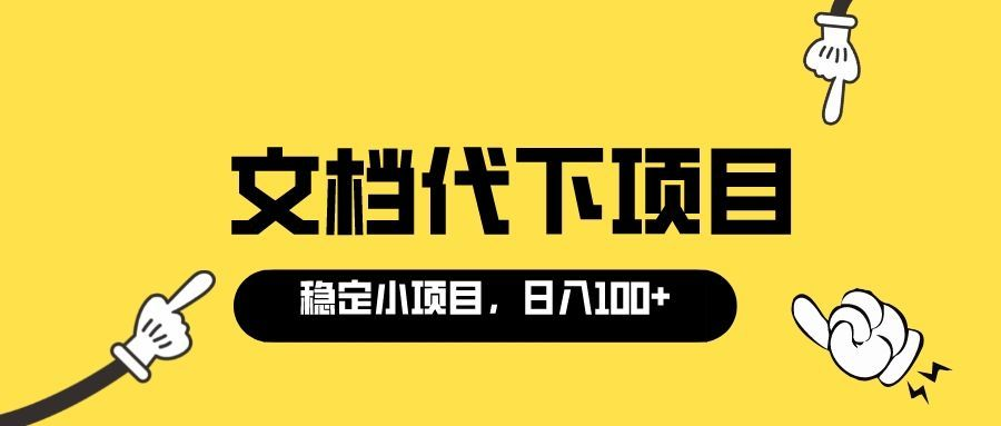 适合新手运营的付费文档替代项目-长期稳定-软件-教程-爱分享资源网