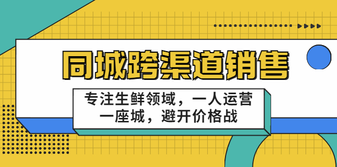 十一郎-同城跨渠道销售-专注生鲜领域运营_一人做一座城-避开价格战