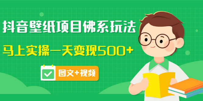 价值990元的抖音壁纸项目-佛系玩法-马上一天500+_图文-视频-变现