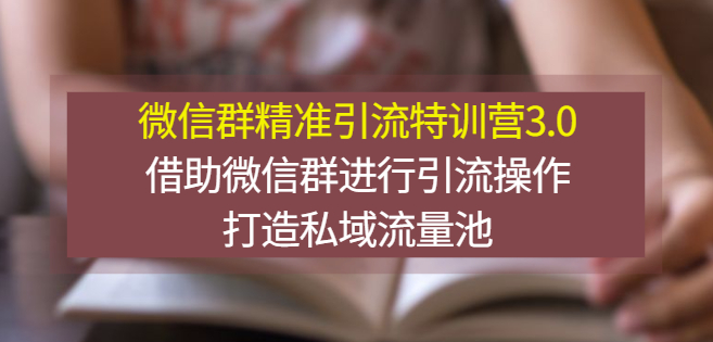 最新豆瓣_微博_微信群引流实操教程-爱分享资源网