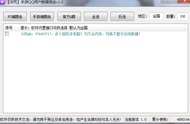 冷风-手机QQ用户数据爬虫v1.0