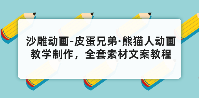 沙雕动画-皮蛋兄弟_熊猫人动画教学制作全套素材文案教程分享-爱分享资源网