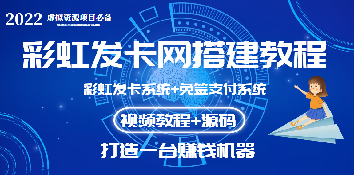 外面彩虹系统发卡网收费几百块-码支付系统-0基础教程-完整源代码-爱分享资源网