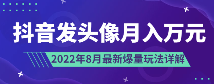 抖音头像赚米-8月最新爆款玩法