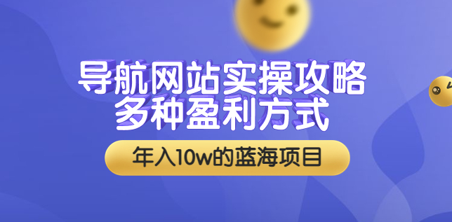 网站实用导航_多种盈利方式_附带安装教学_源代码-爱分享资源网