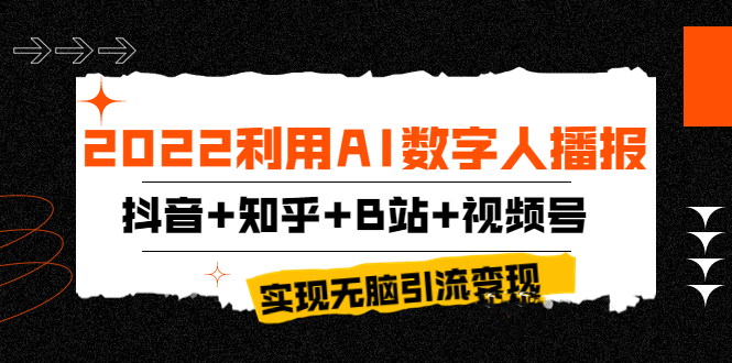 利用AI数字人播报制作抖音-知乎-B站短视频引流变现-爱分享资源网