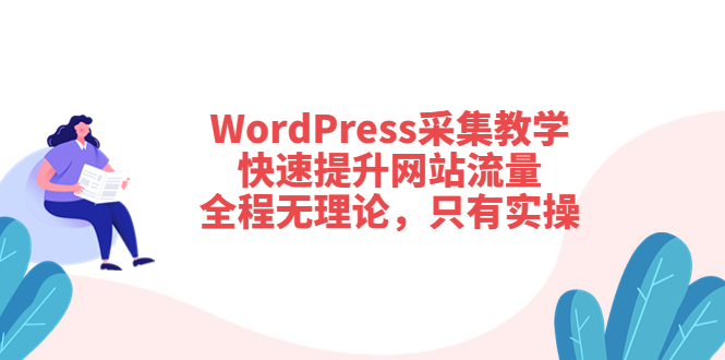 WordPress采集课程-快速提升网站流量-全程无废话-只有实操-爱分享资源网