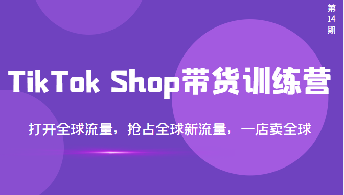 TikTok带货培训课-打开全球流量-让你商品卖全球-爱分享资源网