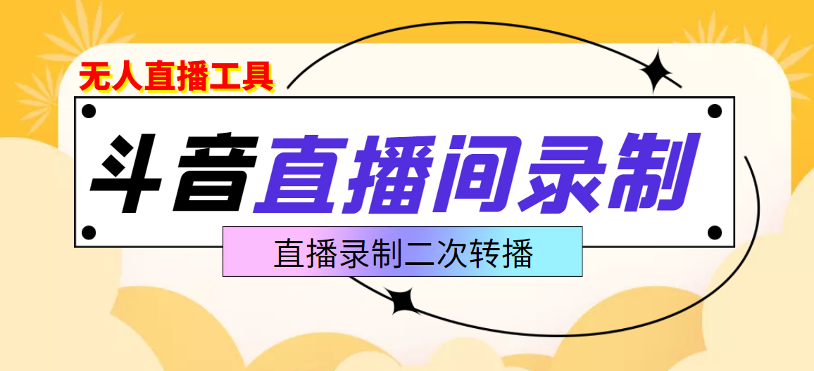 抖音直播监控录音工具-适合不爱露脸-想尝试电脑直播的玩家-爱分享资源网