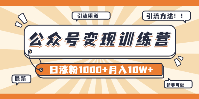 公众号变现第二期0成本日涨粉1000-8月24号更新-爱分享资源网