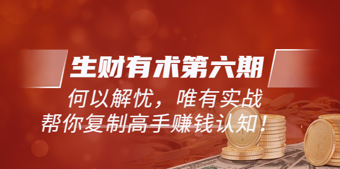 赚钱技巧第6期-更新至8月30日_实战复制高手的赚钱方法-爱分享资源网