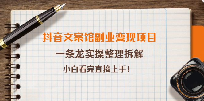 抖音文案馆副业变现项目_实操整理拆解_思路清晰看完直接上手-爱分享资源网