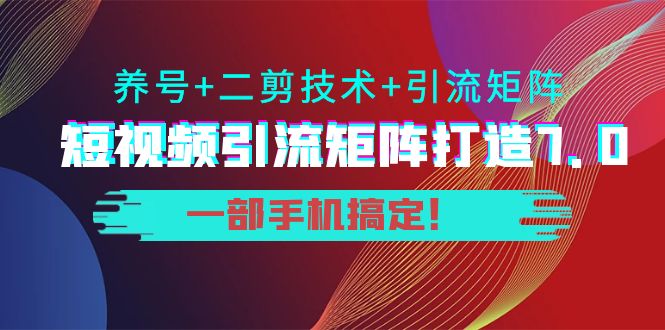 路明明短视频引流矩阵打造_养号_技术一部手机搞定-爱分享资源网