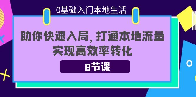 同城引流-实现高效率转化8节课带你打通本地流量