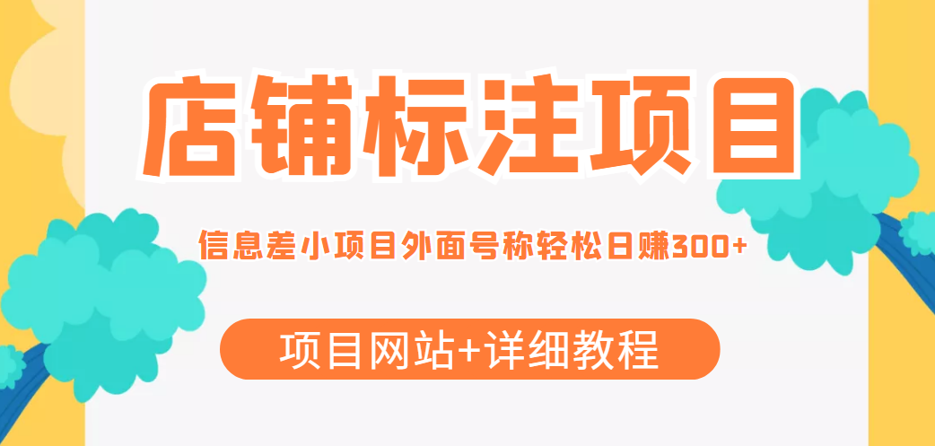 信息差店铺标注项目_提供项目网站_详细教程-爱分享资源网