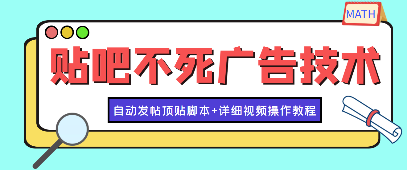 最新贴吧引流教学技术-日加30-50粉-附带发帖顶贴脚本-教程