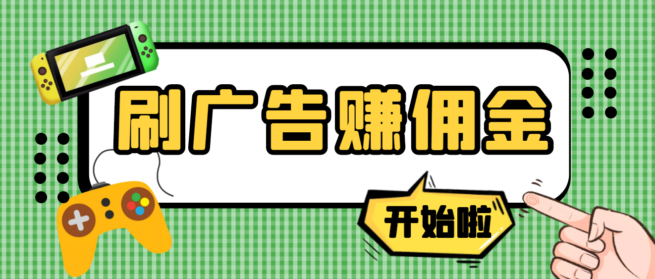 最新手动刷广告赚佣金项目_详细教程-爱分享资源网