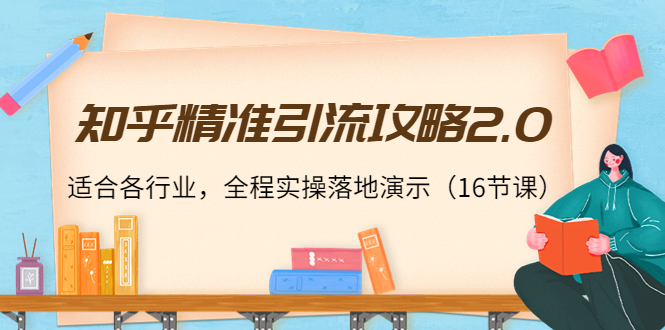 知乎精准引流攻略_适合所有行业_全程实战演示-爱分享资源网