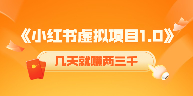 小红书虚拟项目-账号注册-养号-视频制作-引流-变现-爱分享资源网