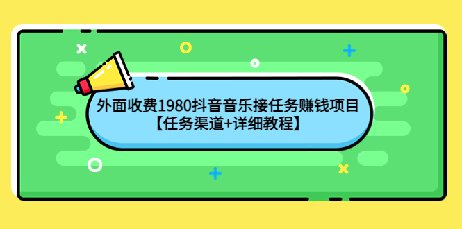 最新抖音音乐接任务赚钱项目_任务渠道分享加详细教程-爱分享资源网