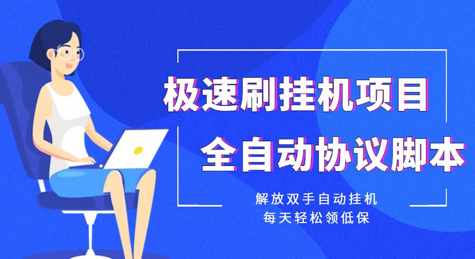 低保项目_全自动协议脚本挂机完成_解放双手-爱分享资源网