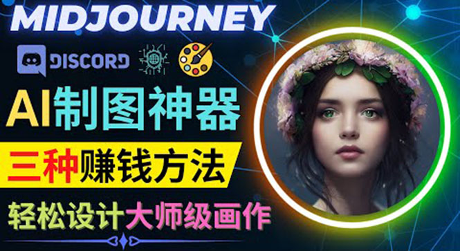 AI制图神器Midjourney的三种赚钱方式-Midjourney的注册和使用