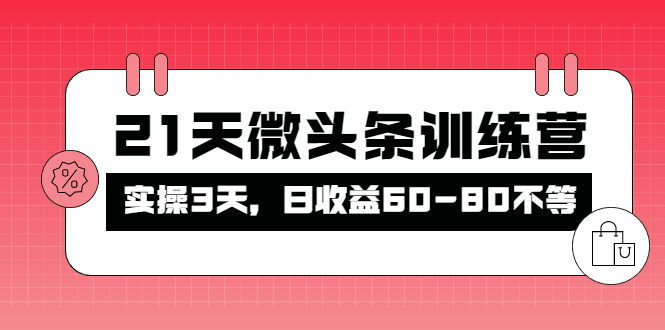 微头条21天训练课程-3天实践-日收入60-80不等-爱分享资源网