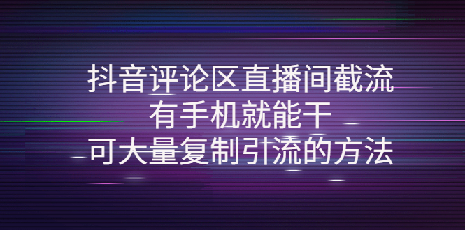 抖音直播间截流-视频评论区引流方法-爱分享资源网