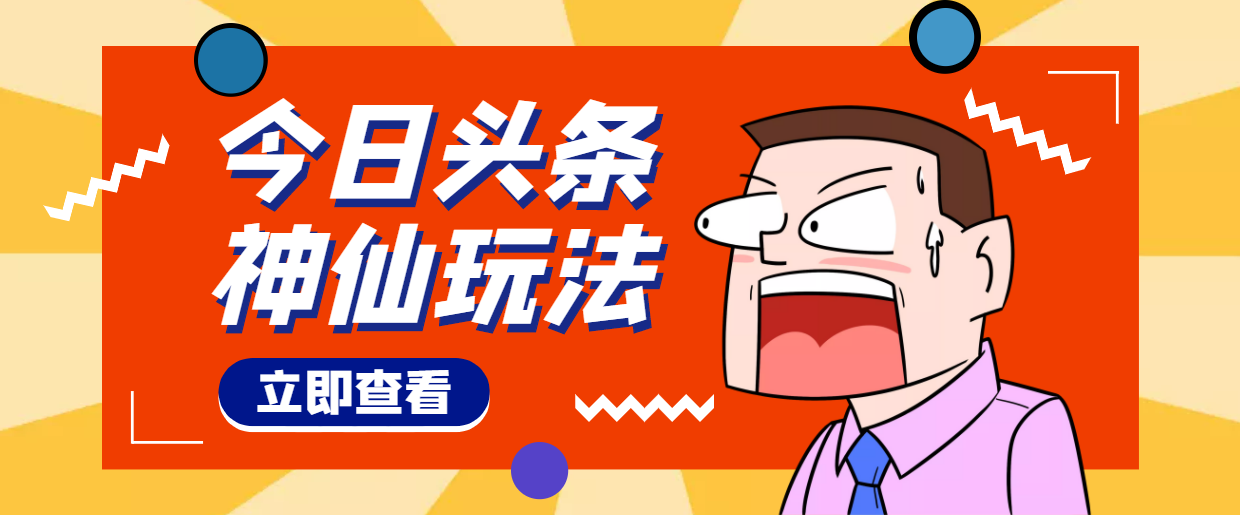 最新头条玩法秒过原创_全程手机无脑操作-爱分享资源网