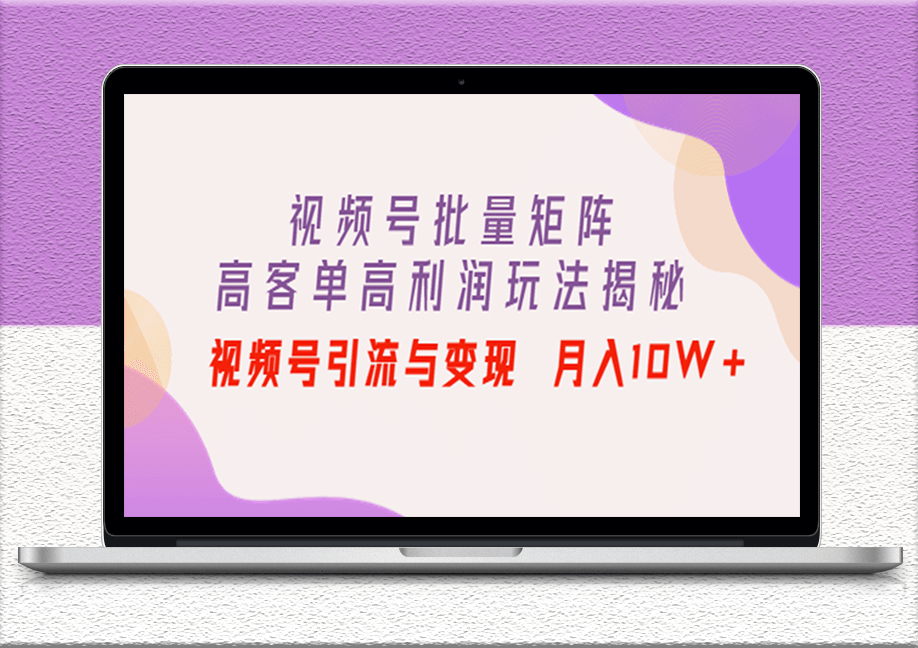 视频批量矩阵玩法秘诀_视频号引流_实现售卖高利润产品-爱分享资源网