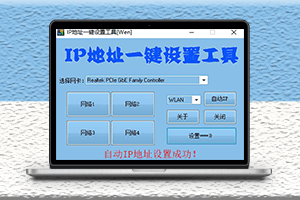 一键IP地址设置工具