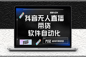 最详细的抖音自动无人直播带货视频教程_适用于不同类别-爱分享资源网