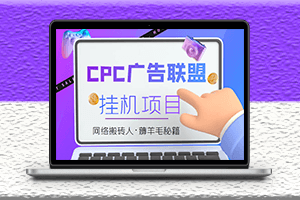 广告联盟CPC自动挂机项目_教程拆解分享_脚本-爱分享资源网