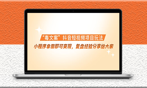 抖音毒文案短视频项目玩法_复盘经验分享给大家-爱分享资源网