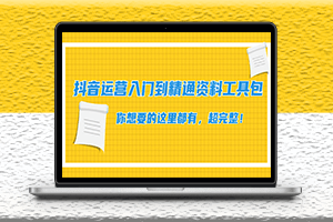 抖音运营整套软件工具包_你想要的这里一切都有_超级齐全-爱分享资源网