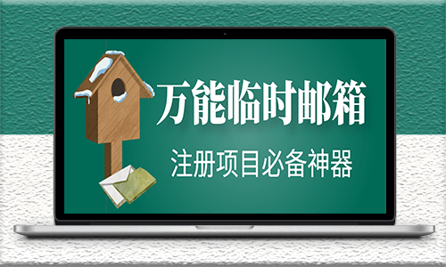 万能临时随机生成邮箱号_注册必备神器_永久脚本-爱分享资源网